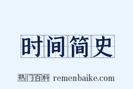时间简史是什么意思的图片